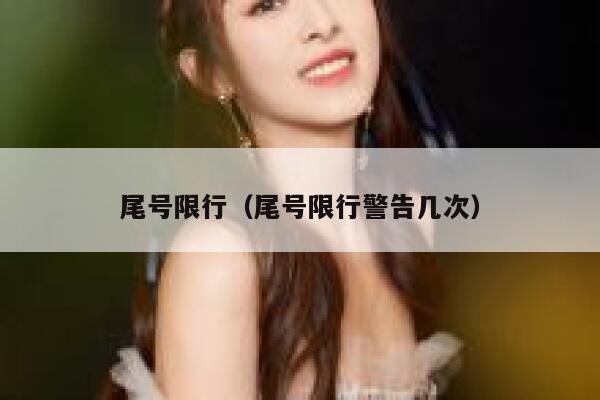 尾号限行（尾号限行警告几次）  第1张