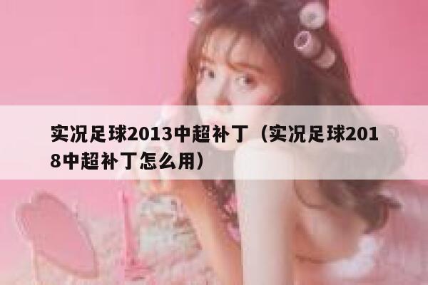 实况足球2013中超补丁（实况足球2018中超补丁怎么用）  第1张
