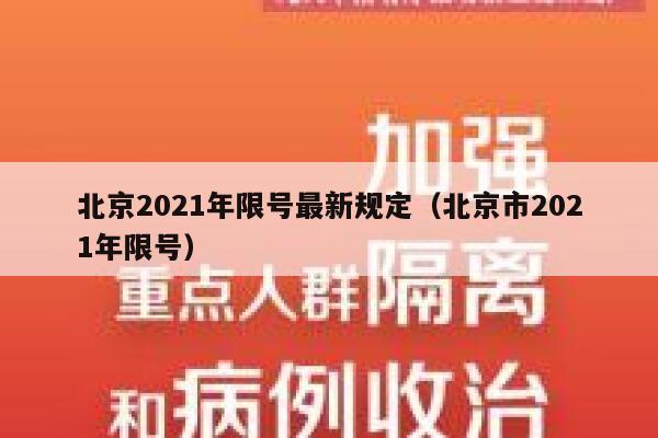 北京2021年限号最新规定（北京市2021年限号）  第1张