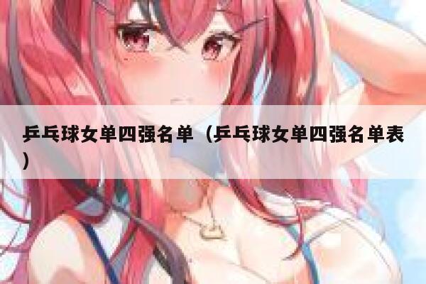 乒乓球女单四强名单（乒乓球女单四强名单表）  第1张