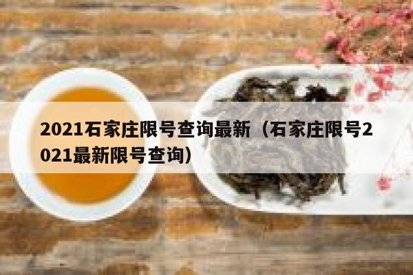 2021石家庄限号查询最新（石家庄限号2021最新限号查询）  第1张