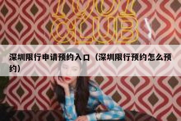 深圳限行申请预约入口（深圳限行预约怎么预约）  第1张