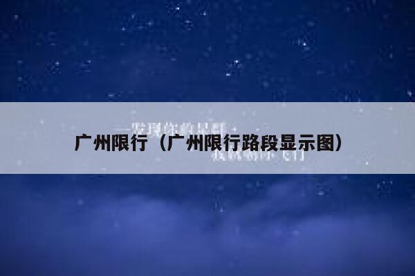 广州限行（广州限行路段显示图）  第1张