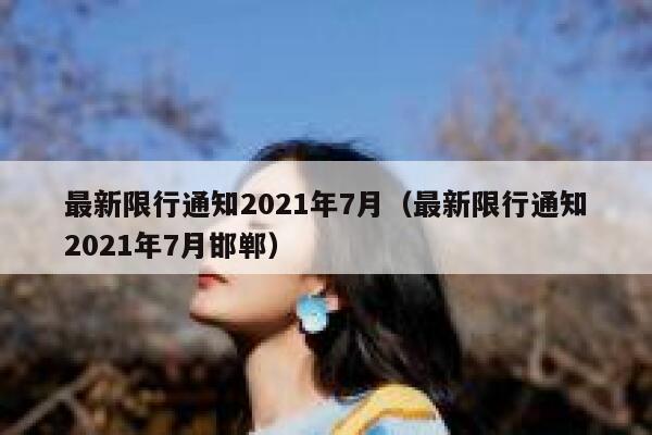 最新限行通知2021年7月（最新限行通知2021年7月邯郸）  第1张