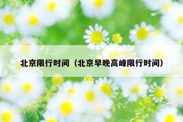 北京限行时间（北京早晚高峰限行时间）  第1张