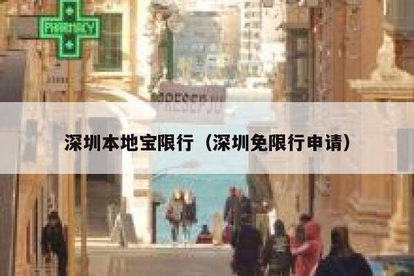 深圳本地宝限行（深圳免限行申请）  第1张