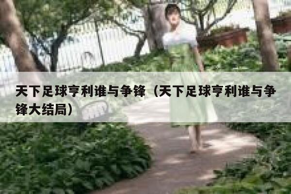 天下足球亨利谁与争锋（天下足球亨利谁与争锋大结局）  第1张