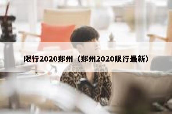 限行2020郑州（郑州2020限行最新）  第1张