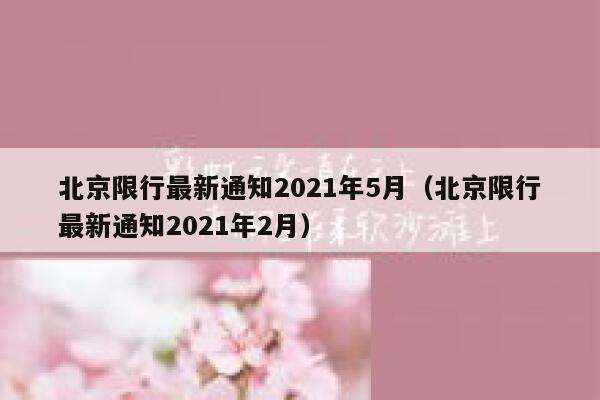 北京限行最新通知2021年5月（北京限行最新通知2021年2月）  第1张