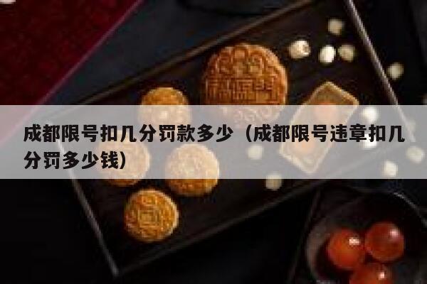 成都限号扣几分罚款多少（成都限号违章扣几分罚多少钱）  第1张