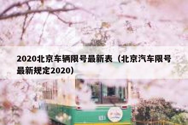 2020北京车辆限号最新表（北京汽车限号最新规定2020）  第1张
