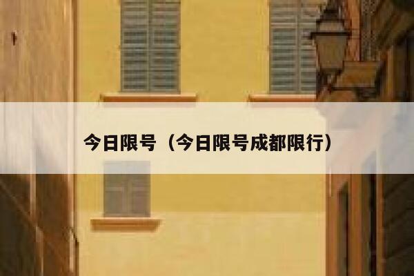 今日限号（今日限号成都限行）  第1张