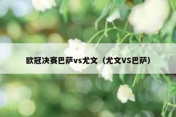欧冠决赛巴萨vs尤文（尤文VS巴萨）  第1张