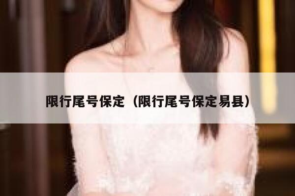 限行尾号保定（限行尾号保定易县）  第1张