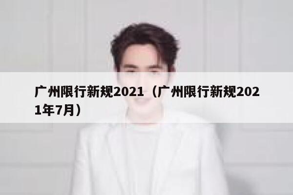 广州限行新规2021（广州限行新规2021年7月）  第1张