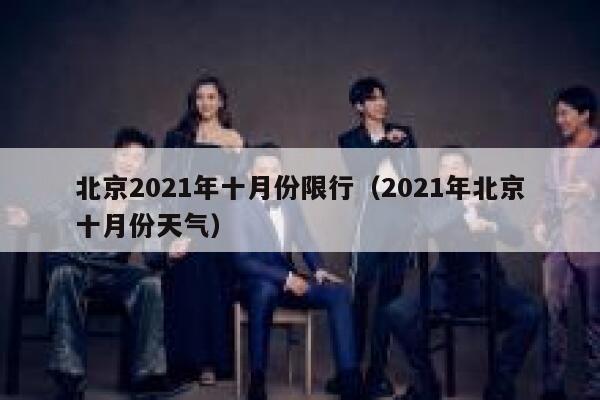 北京2021年十月份限行（2021年北京十月份天气）  第1张