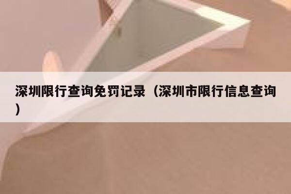 深圳限行查询免罚记录（深圳市限行信息查询）  第1张