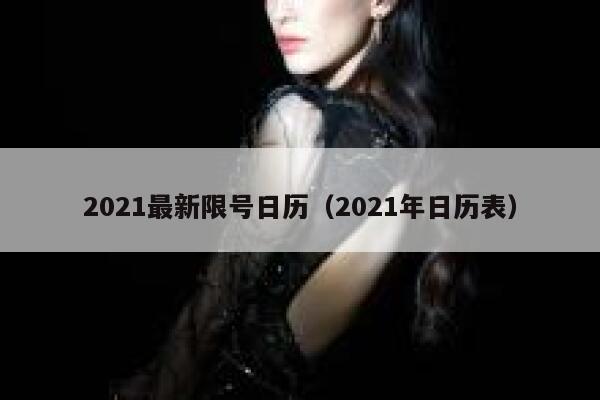 2021最新限号日历（2021年日历表）  第1张