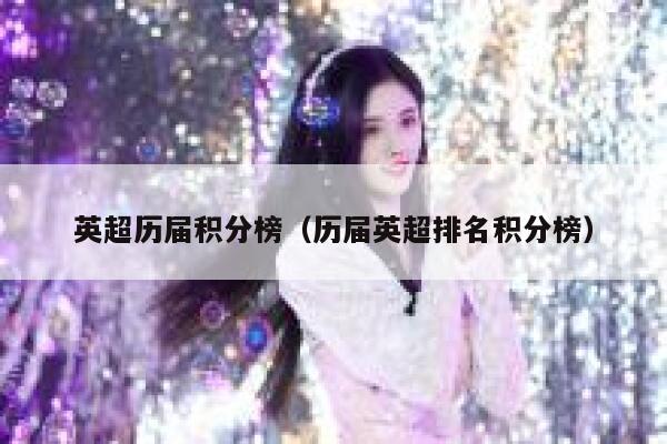 英超历届积分榜（历届英超排名积分榜）  第1张