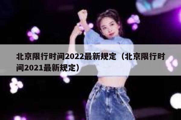 北京限行时间2022最新规定（北京限行时间2021最新规定）  第1张