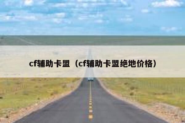 cf辅助卡盟（cf辅助卡盟绝地价格）  第1张