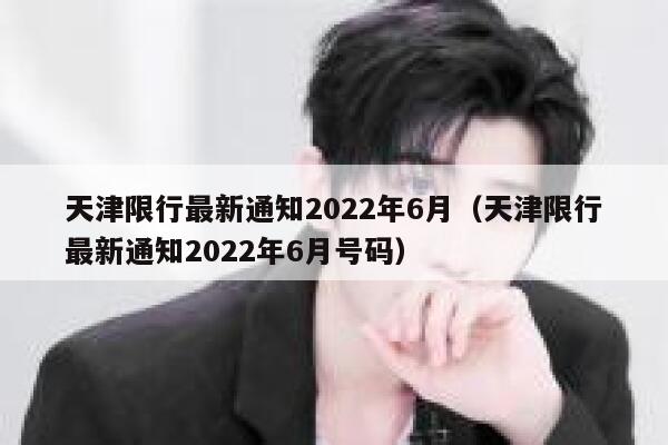 天津限行最新通知2022年6月（天津限行最新通知2022年6月号码）  第1张