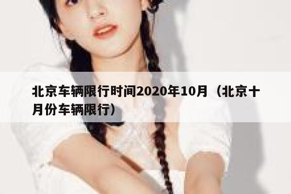 北京车辆限行时间2020年10月（北京十月份车辆限行）  第1张