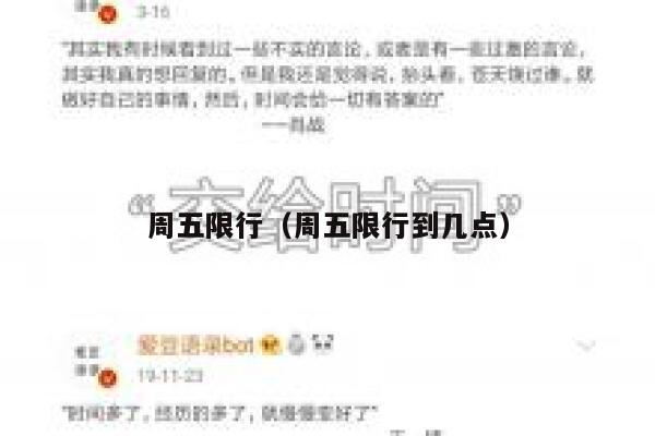 周五限行（周五限行到几点）  第1张