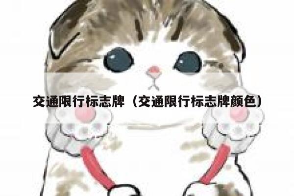 交通限行标志牌（交通限行标志牌颜色）  第1张