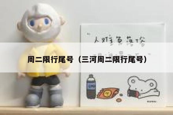 周二限行尾号（三河周二限行尾号）  第1张
