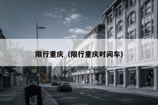 限行重庆（限行重庆时间车）  第1张