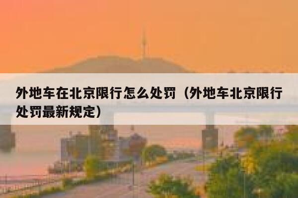外地车在北京限行怎么处罚（外地车北京限行处罚最新规定）  第1张
