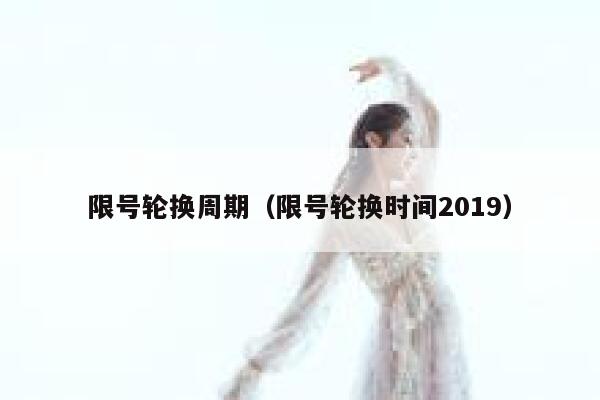 限号轮换周期（限号轮换时间2019）  第1张