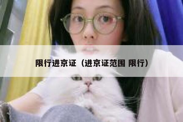 限行进京证（进京证范围 限行）  第1张