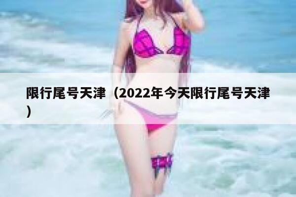 限行尾号天津（2022年今天限行尾号天津）  第1张