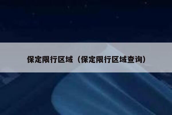 保定限行区域（保定限行区域查询）  第1张