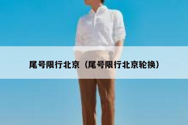 尾号限行北京（尾号限行北京轮换）  第1张