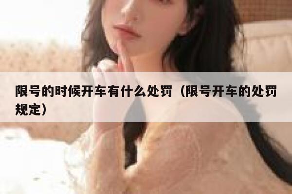 限号的时候开车有什么处罚（限号开车的处罚规定）  第1张