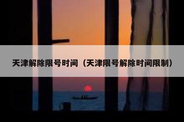 天津解除限号时间（天津限号解除时间限制）  第1张