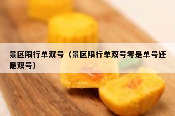 景区限行单双号（景区限行单双号零是单号还是双号）  第1张