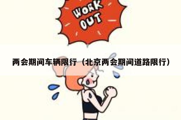 两会期间车辆限行（北京两会期间道路限行）  第1张