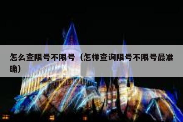 怎么查限号不限号（怎样查询限号不限号最准确）  第1张