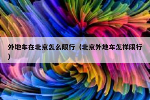 外地车在北京怎么限行（北京外地车怎样限行）  第1张