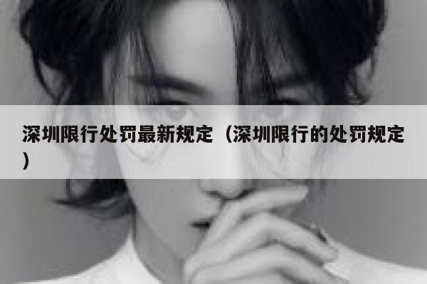 深圳限行处罚最新规定（深圳限行的处罚规定）  第1张