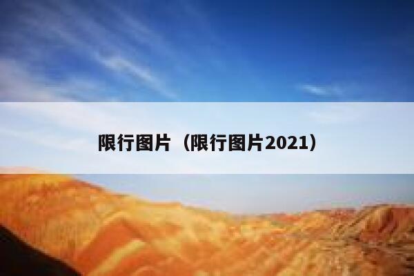 限行图片（限行图片2021）  第1张