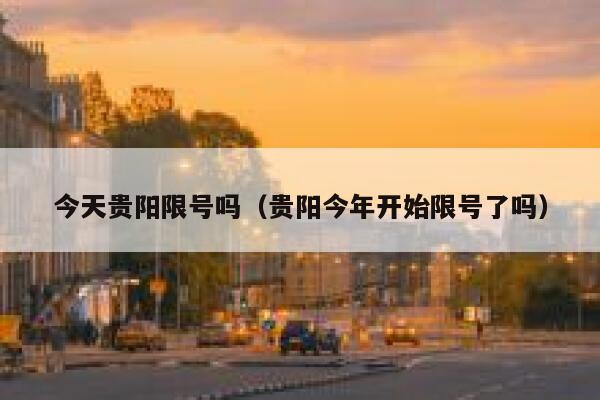 今天贵阳限号吗（贵阳今年开始限号了吗）  第1张