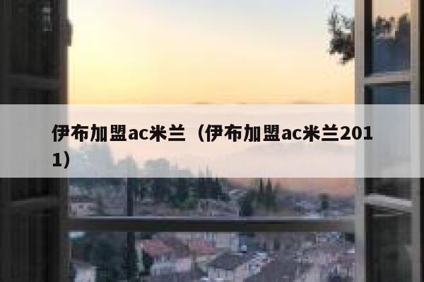 伊布加盟ac米兰（伊布加盟ac米兰2011）  第1张