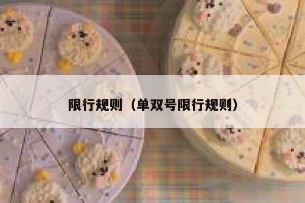 限行规则（单双号限行规则）  第1张