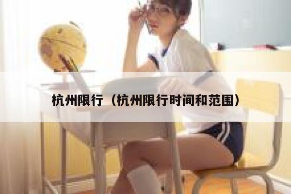 杭州限行（杭州限行时间和范围）  第1张