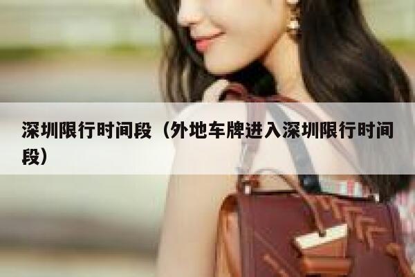 深圳限行时间段（外地车牌进入深圳限行时间段）  第1张